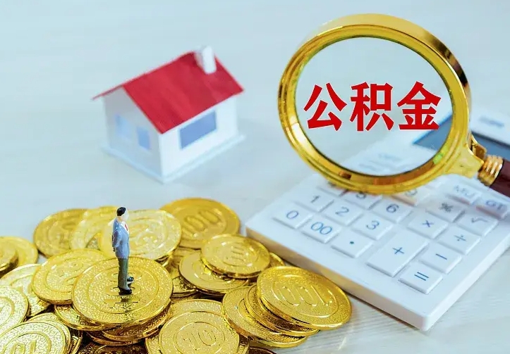 阳泉二套房怎么取公积金里的钱（二套房取公积金的条件）